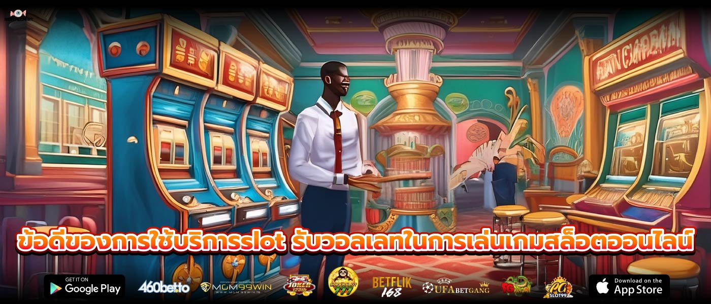 ข้อดีของการใช้บริการslot รับวอลเลทในการเล่นเกมสล็อตออนไลน์