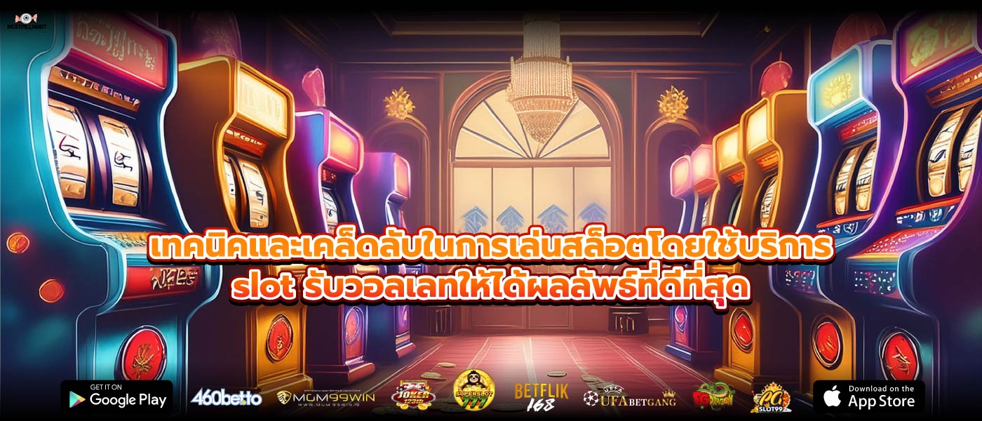เทคนิคและเคล็ดลับในการเล่นสล็อตโดยใช้บริการslot รับวอลเลทให้ได้ผลลัพธ์ที่ดีที่สุด