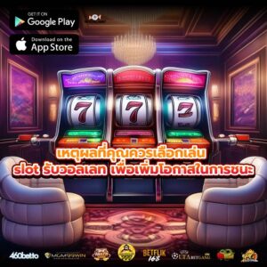เหตุผลที่คุณควรเลือกเล่น slot รับวอลเลท เพื่อเพิ่มโอกาสในการชนะ
