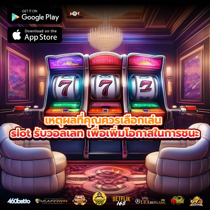เหตุผลที่คุณควรเลือกเล่น slot รับวอลเลท เพื่อเพิ่มโอกาสในการชนะ