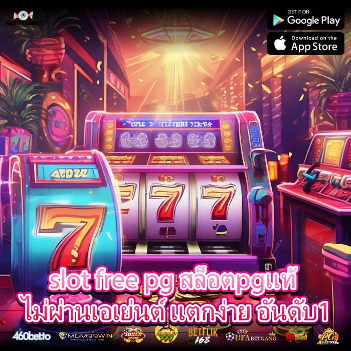 slot free pg สล็อตpgแท้ ไม่ผ่านเอเย่นต์ แตกง่าย อันดับ1
